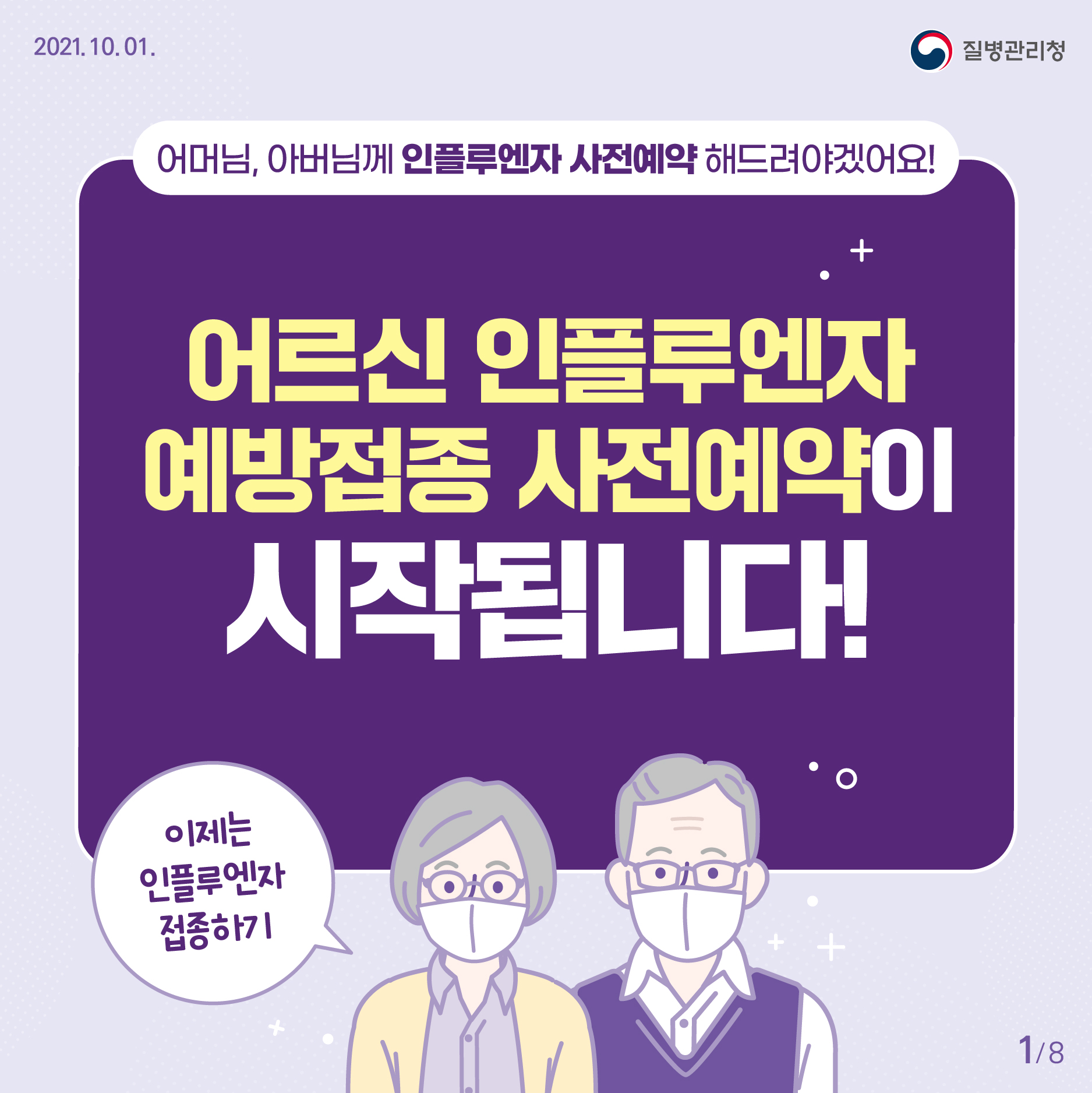 1001_[KDAC] 어르신 인플루엔자사전예약_01.jpg.jpg