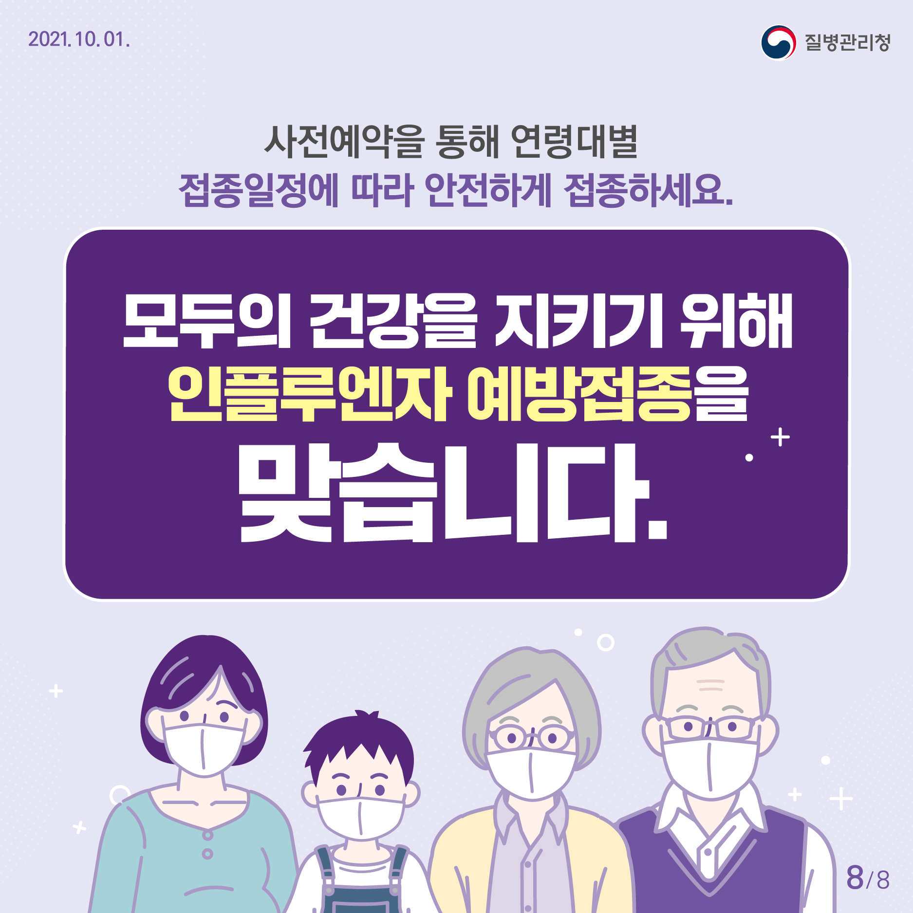 1001_[KDAC] 어르신 인플루엔자사전예약_08.jpg.jpg