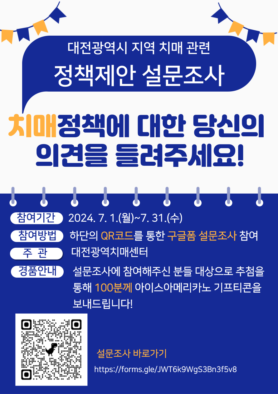 지역치매정책 설문조사 포스터.png